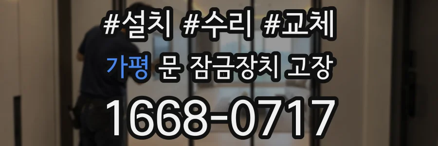 가평 문 잠금장치 고장