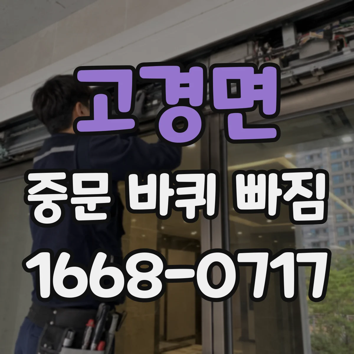 고경면 중문 바퀴 빠짐
