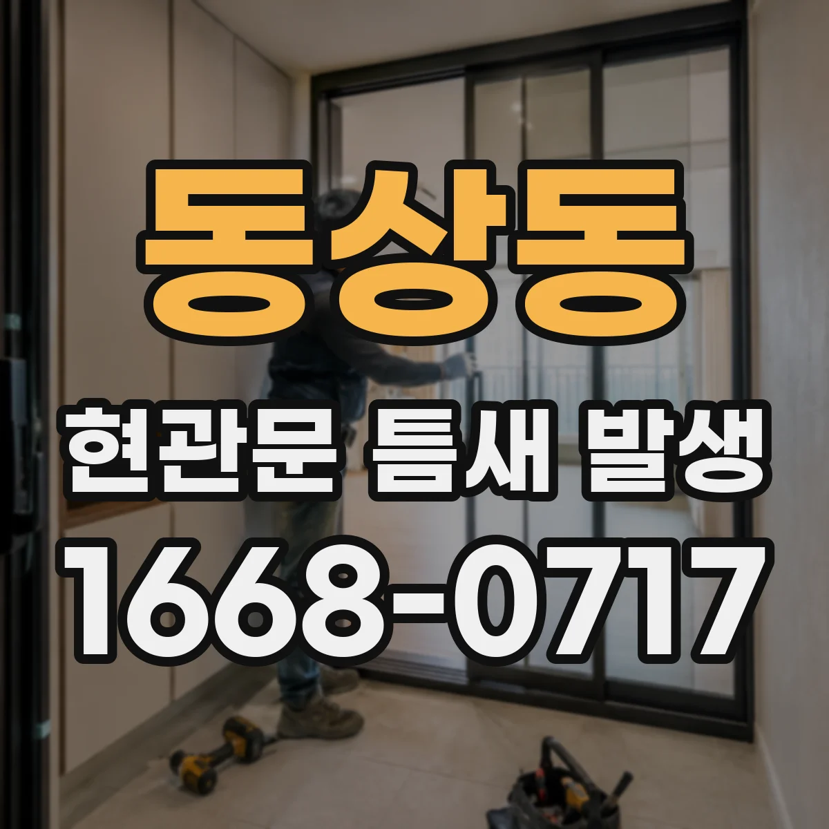동상동 현관문 틈새 발생