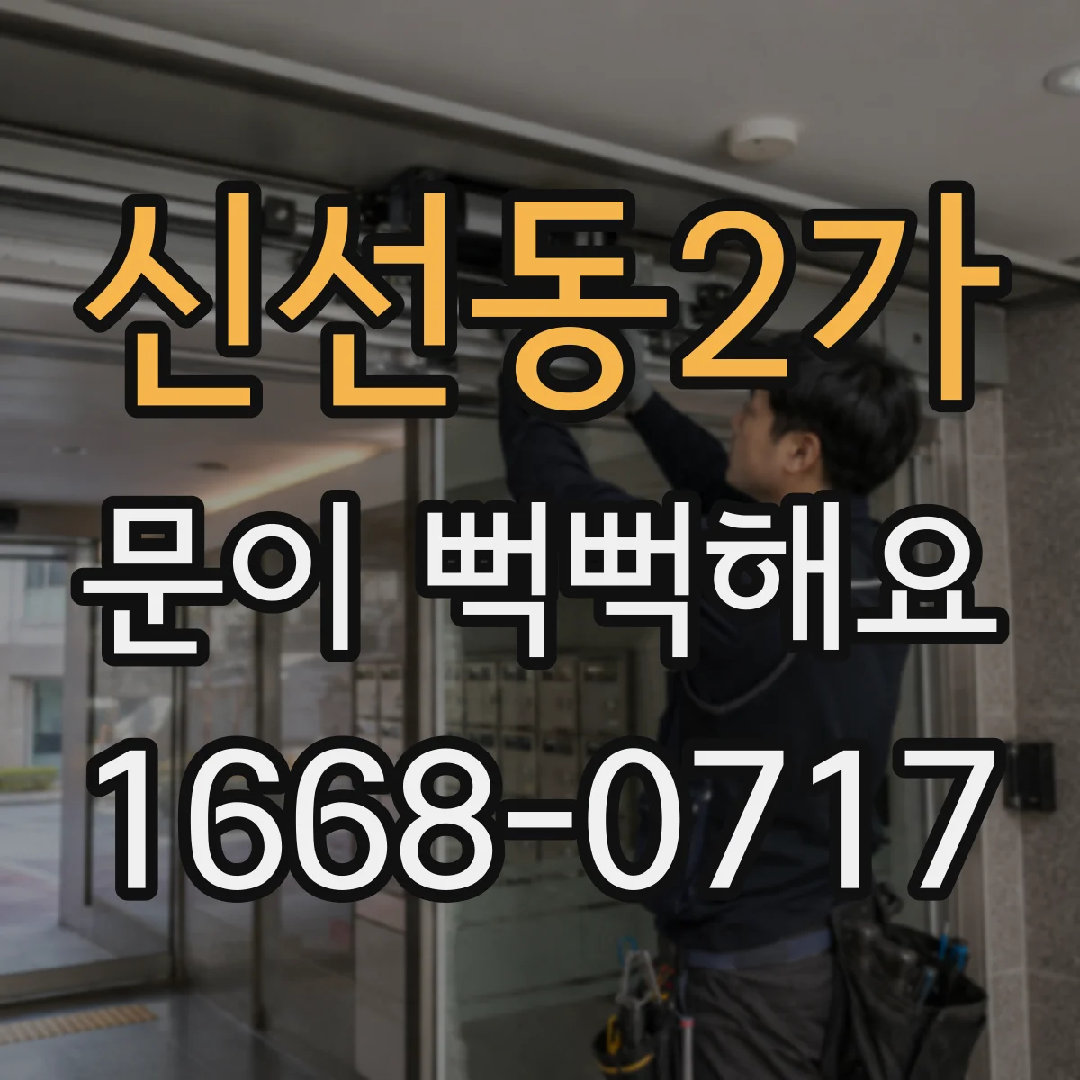 신선동2가 문이 뻑뻑해요