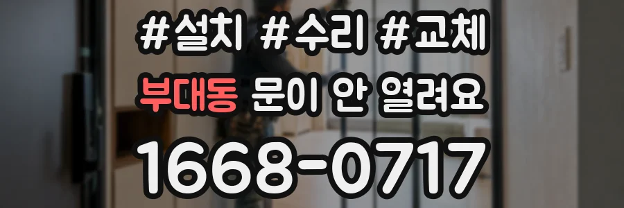 부대동 문이 안 열려요
