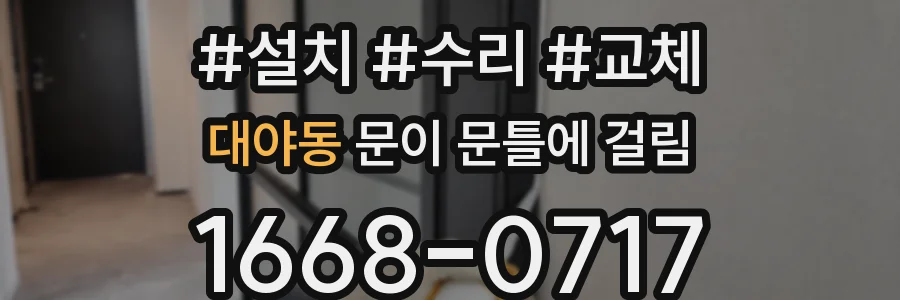 대야동 문이 문틀에 걸림