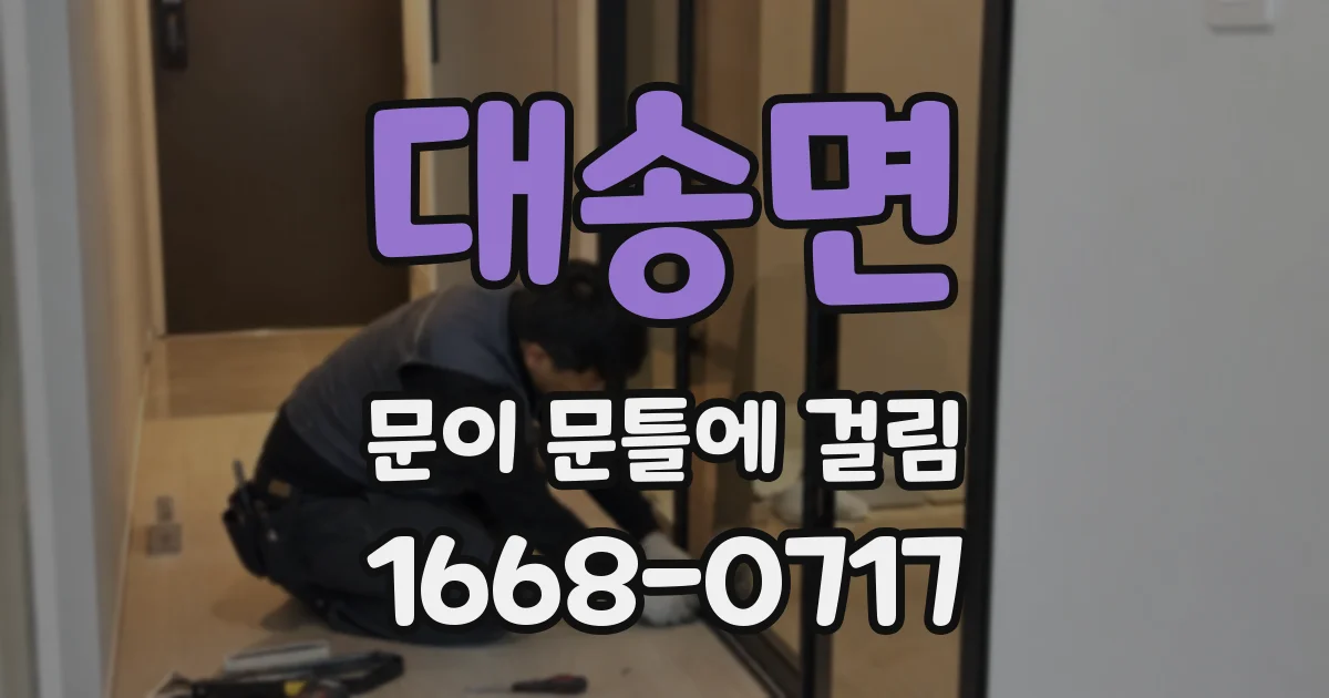 대송면 문이 문틀에 걸림