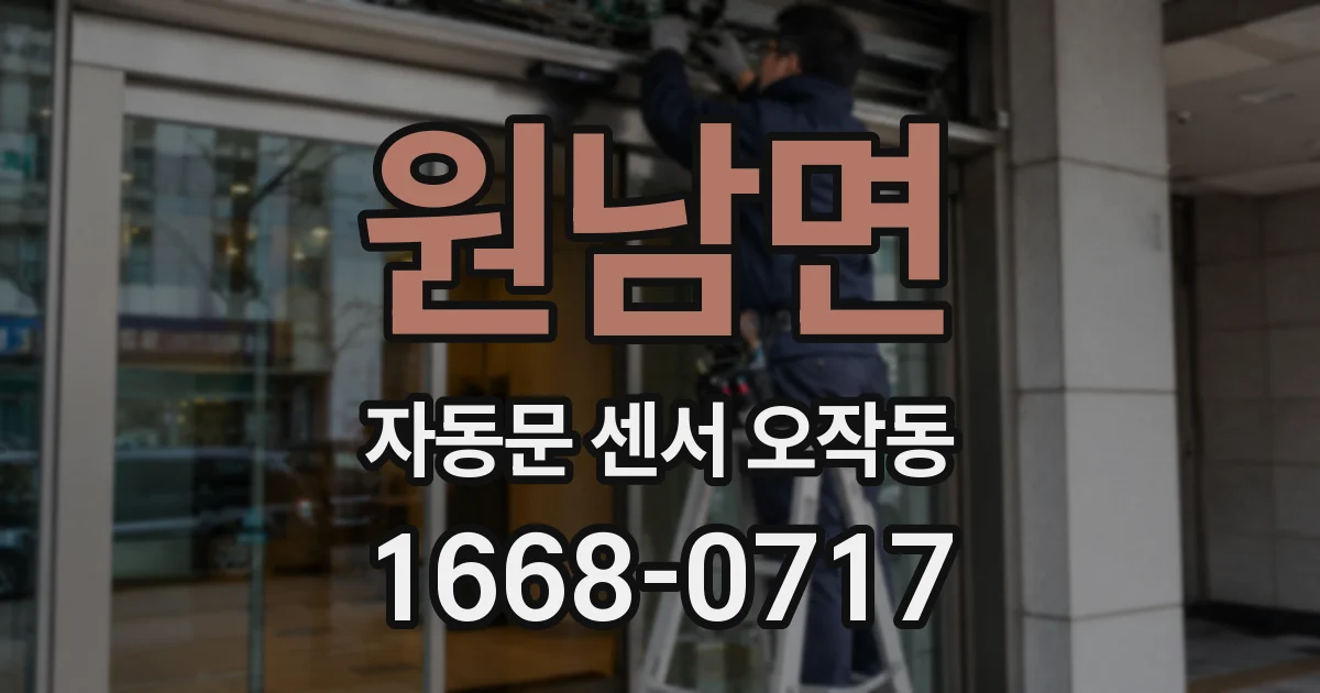 원남면 자동문 센서 오작동