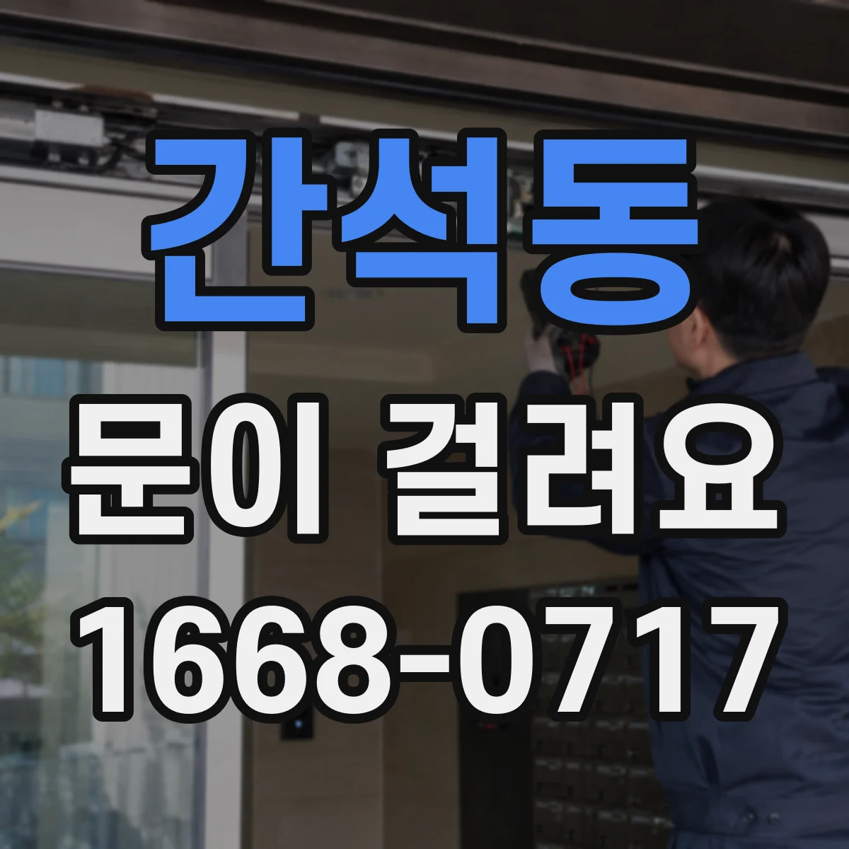 간석동 문이 걸려요