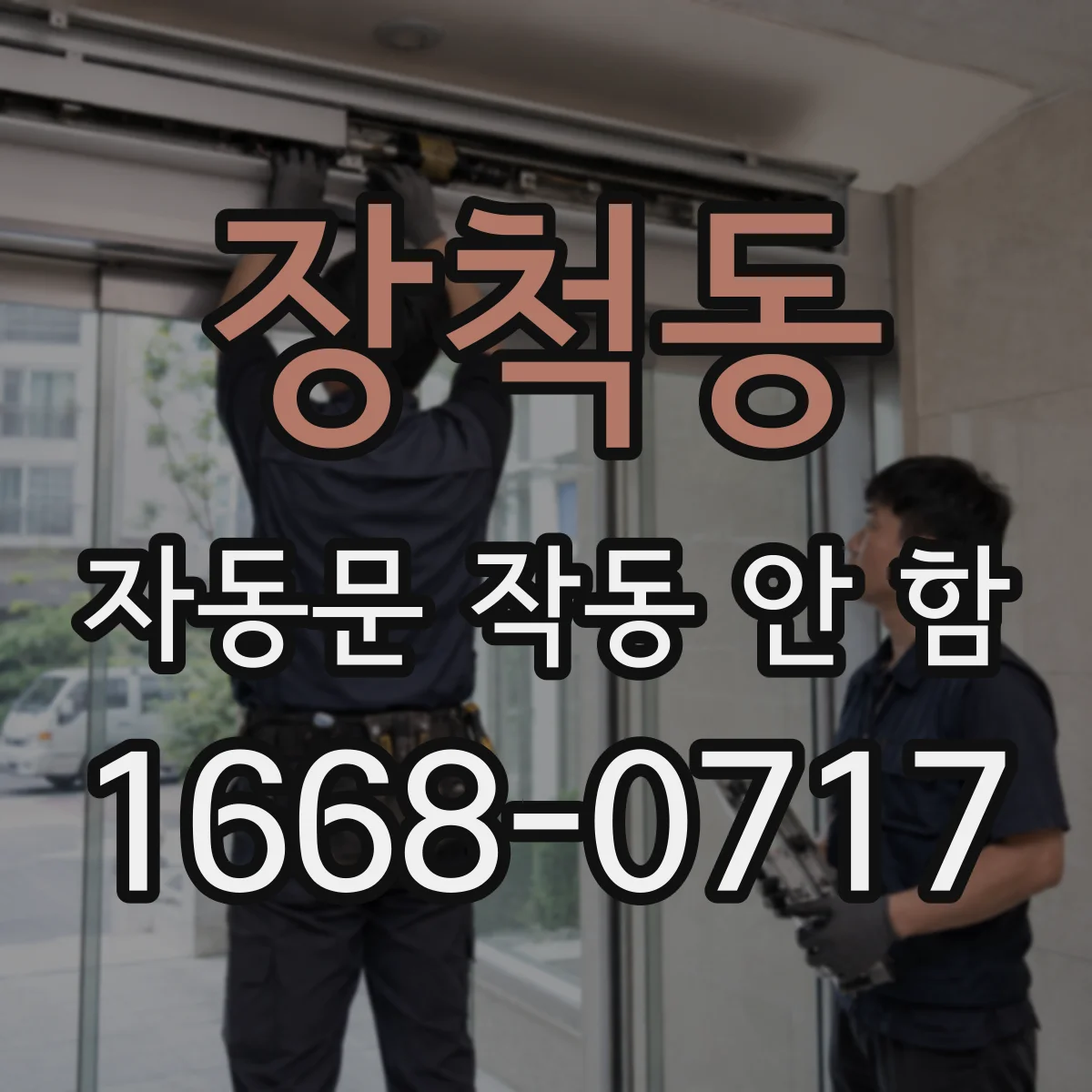 장척동 자동문 작동 안 함