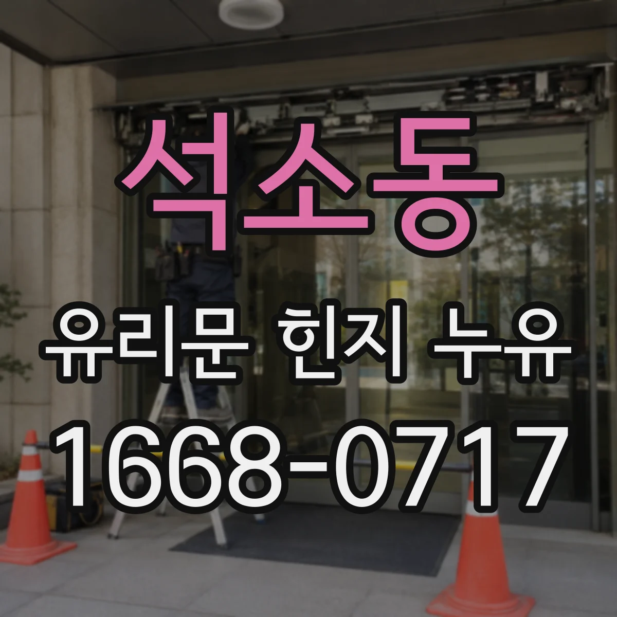 석소동 유리문 힌지 누유