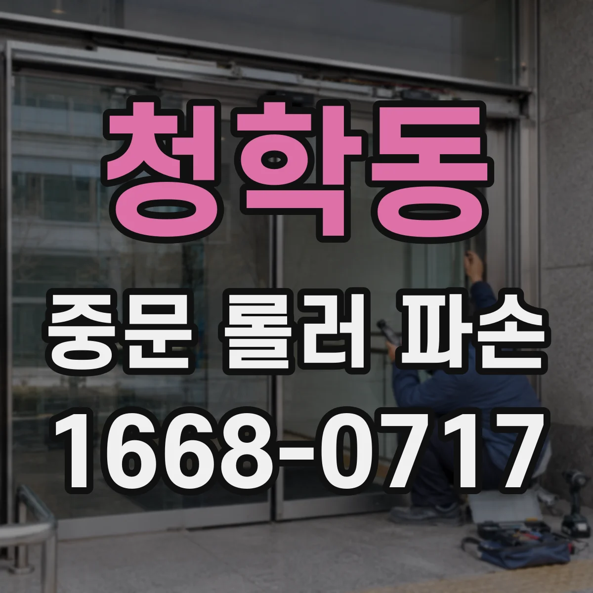 청학동 중문 롤러 파손