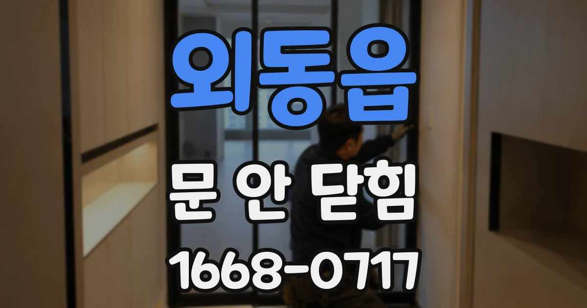 외동읍 문 안 닫힘