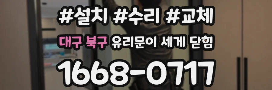 대구 북구 유리문이 세게 닫힘