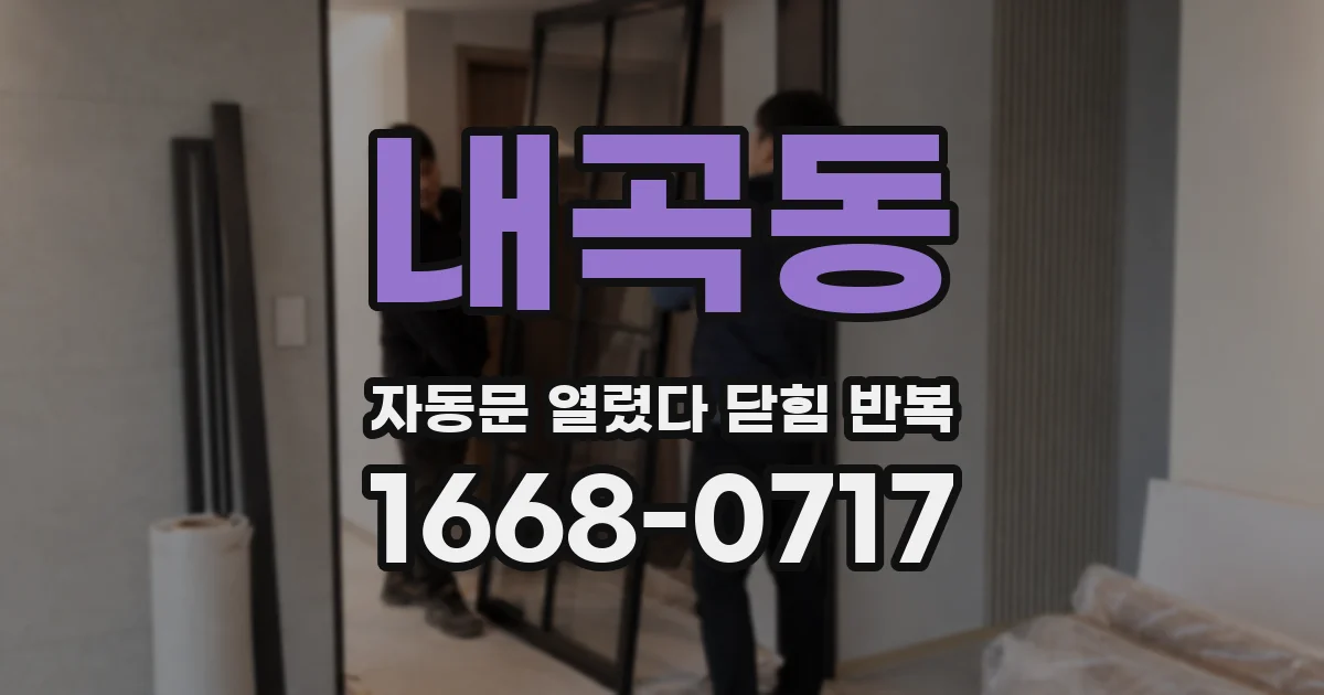 내곡동 자동문 열렸다 닫힘 반복 증상은 문이 열렸다가 바로 다시 닫히거나, 멈춘 뒤 다시 작동하는 식으로 나타납니다.