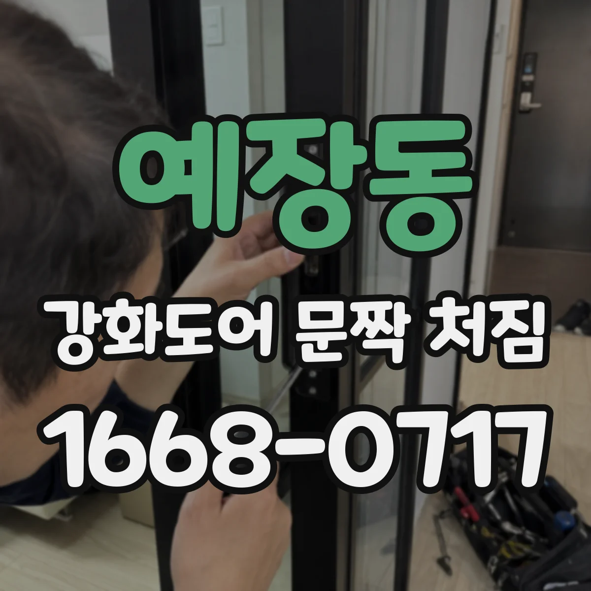 예장동 강화도어 문짝 처짐
