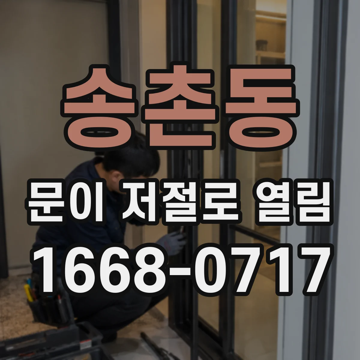 송촌동 문이 저절로 열림