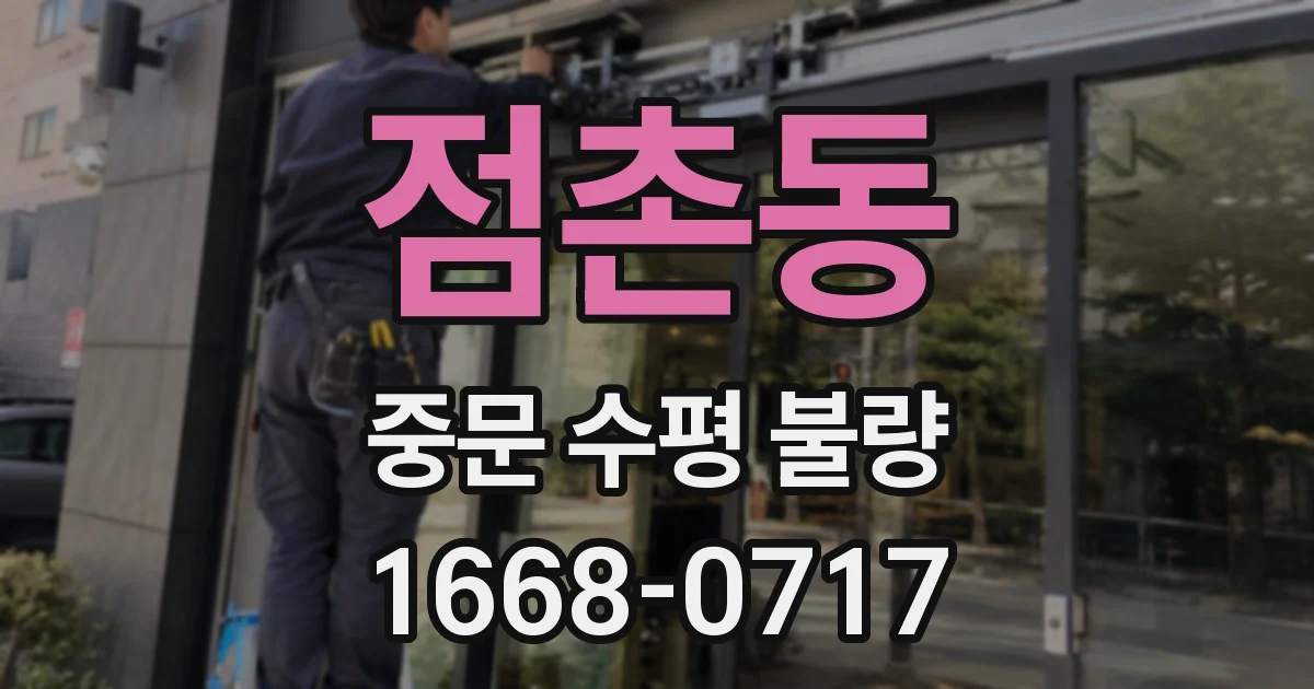 점촌동 중문 수평 불량