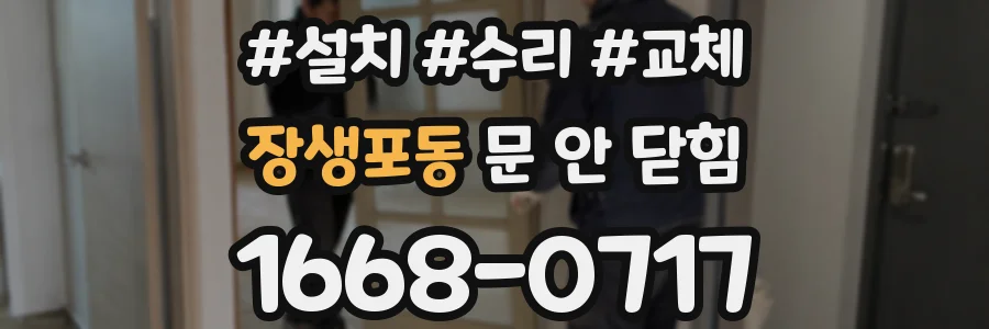 장생포동 문 안 닫힘