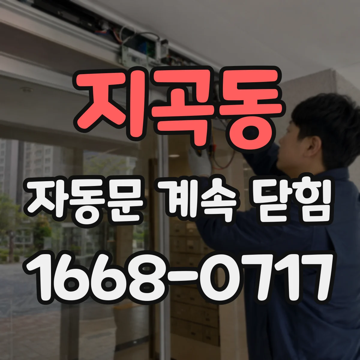 지곡동 자동문 계속 닫힘