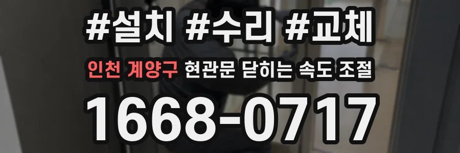인천 계양구 현관문 닫히는 속도 조절