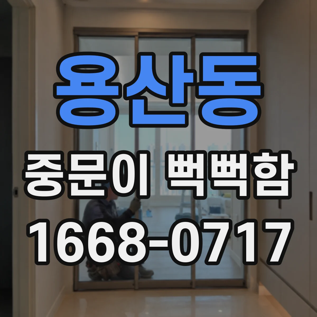 용산동 중문이 뻑뻑함