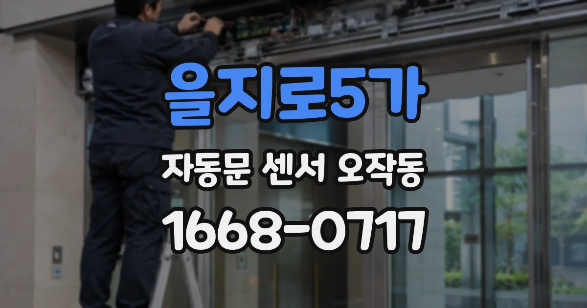 을지로5가 자동문 센서 오작동