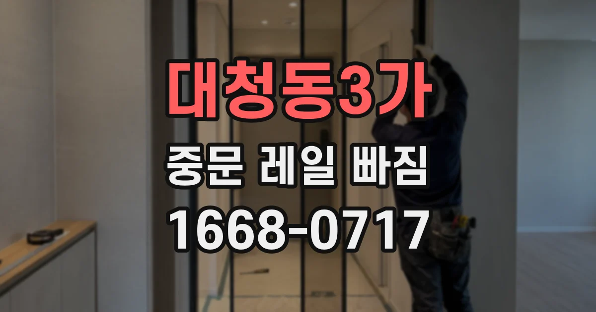 대청동3가 중문 레일 빠짐