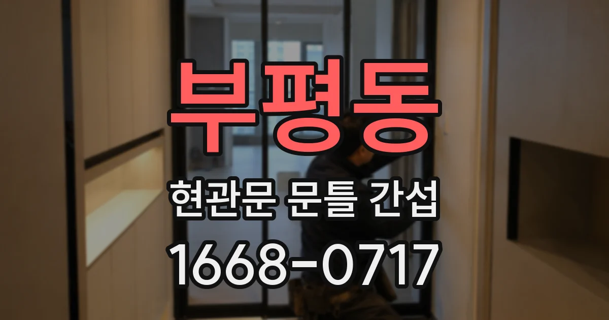 부평동 현관문 문틀 간섭