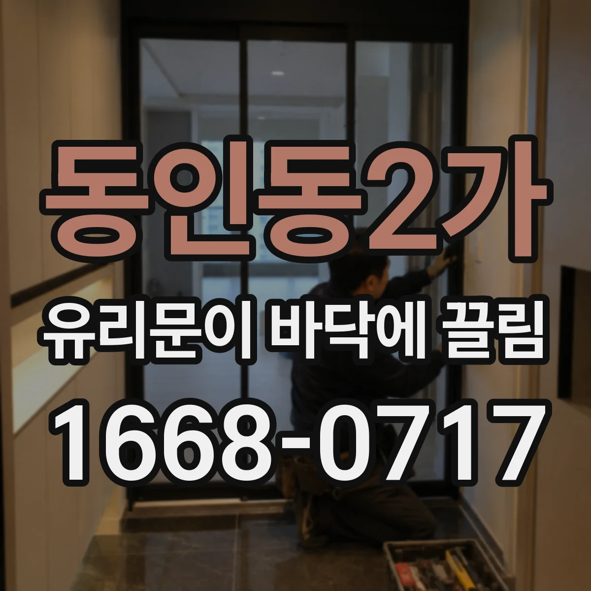 동인동2가 유리문이 바닥에 끌림