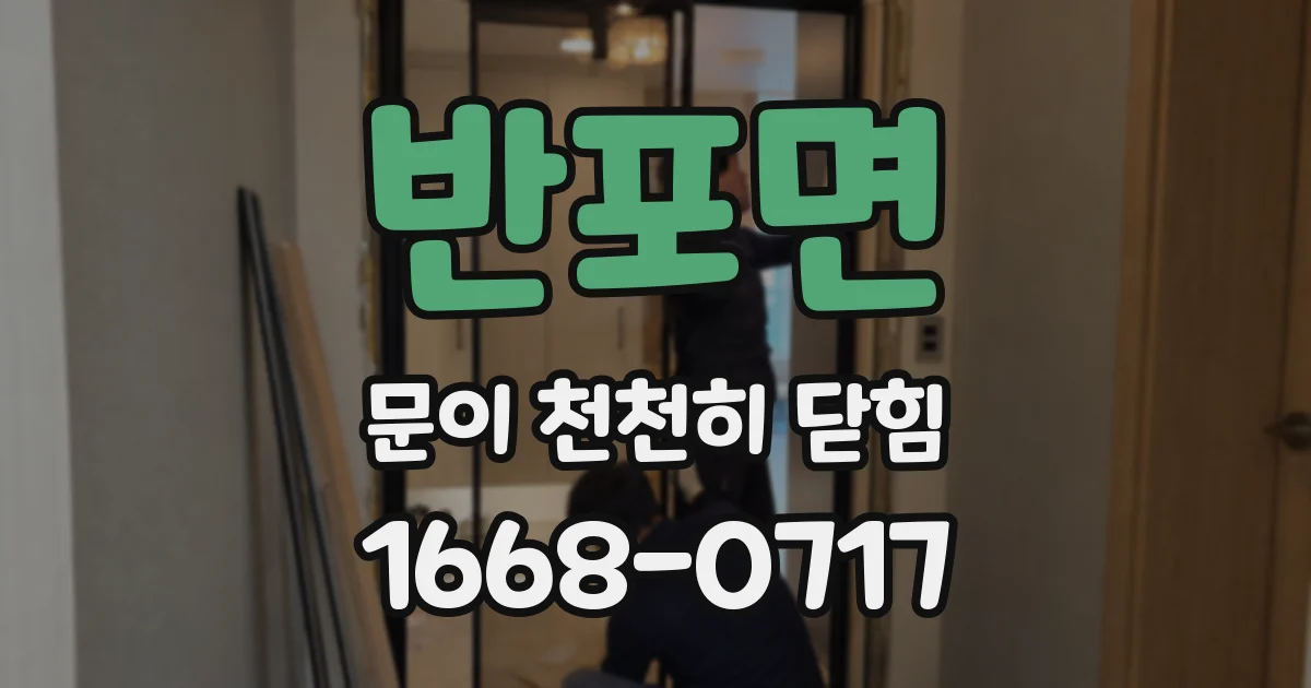 반포면 문이 천천히 닫힘