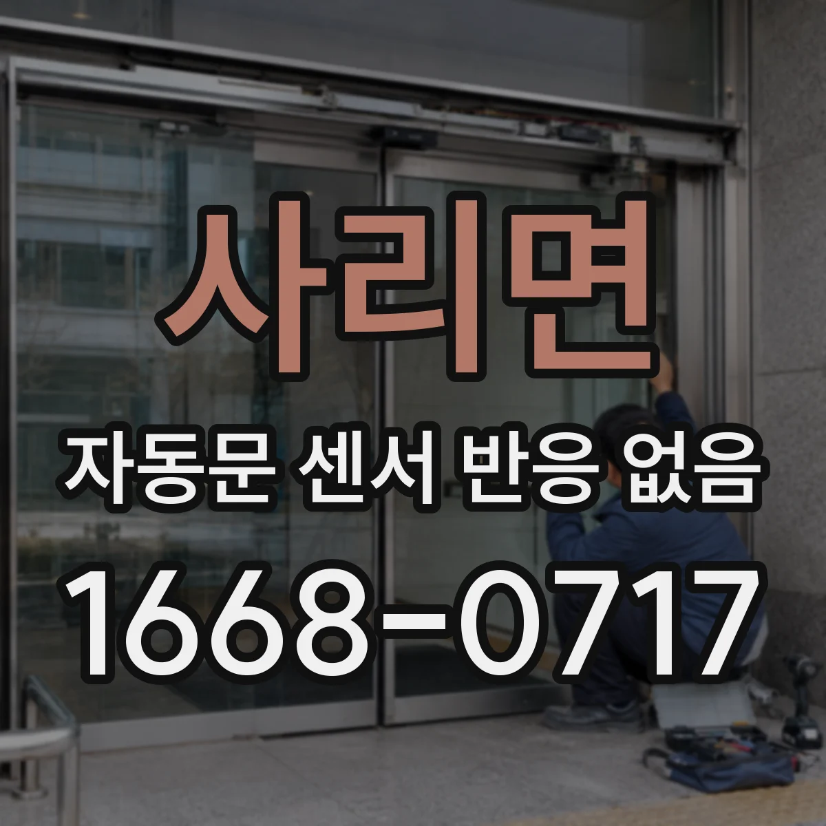사리면 자동문 센서 반응 없음