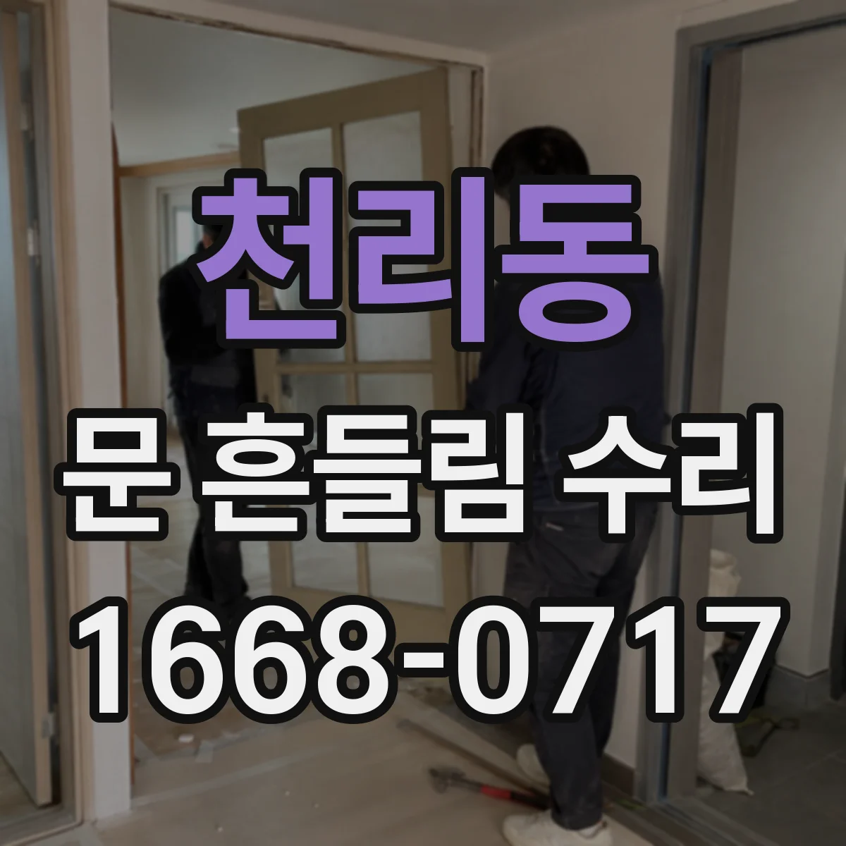 천리동 문 흔들림 수리