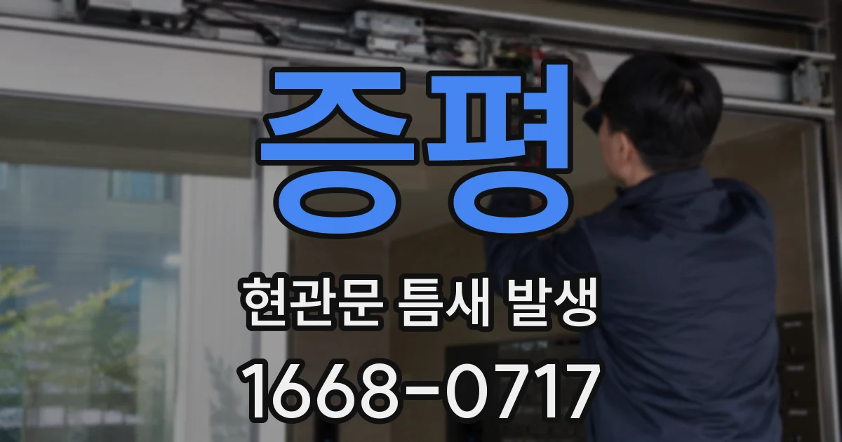 증평 현관문 틈새 발생