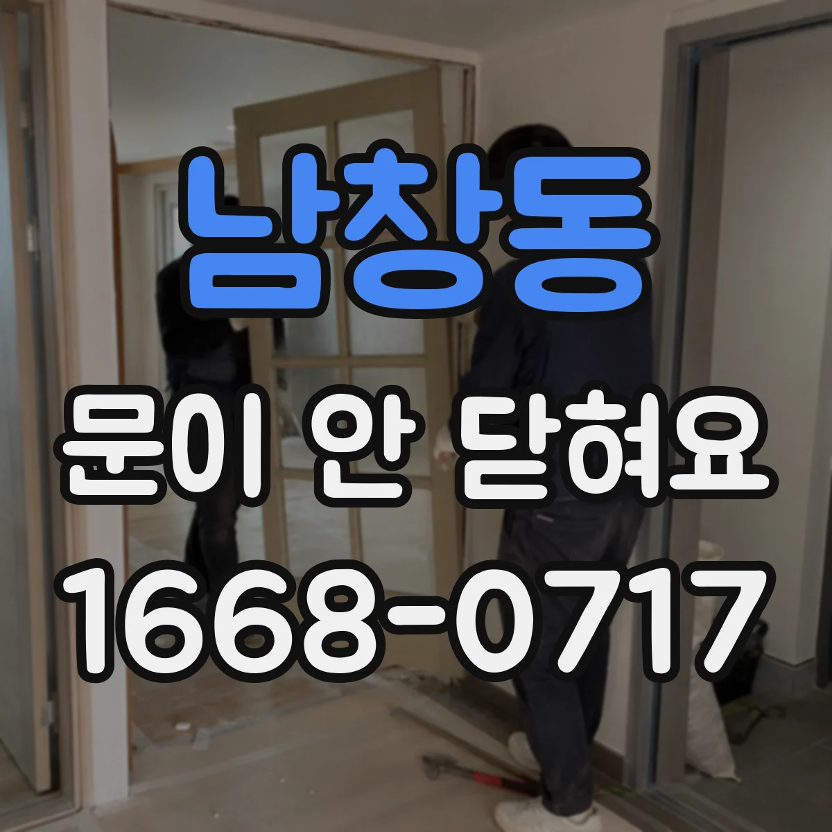 남창동 문이 안 닫혀요 손잡이 링크가 풀릴 때 확인할 것