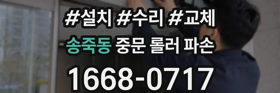 송죽동 중문 롤러 파손