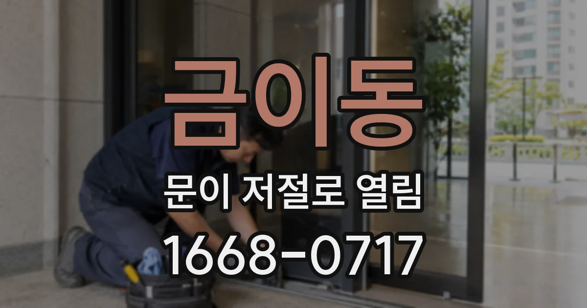 금이동 문이 저절로 열림
