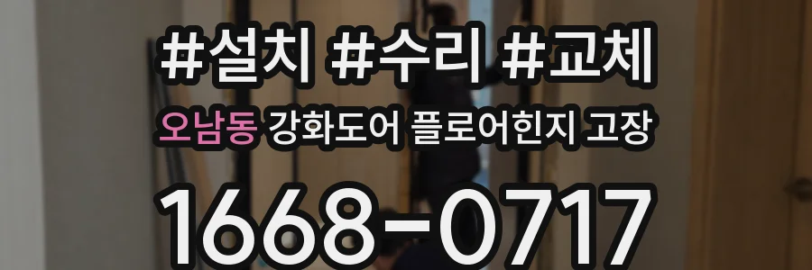 오남동 강화도어 플로어힌지 고장