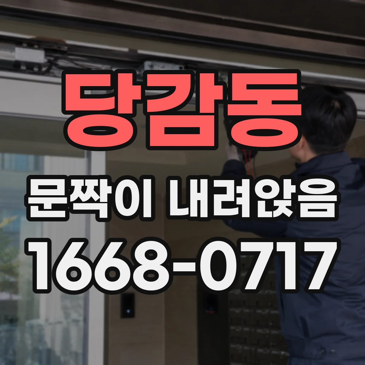 당감동 문짝이 내려앉음