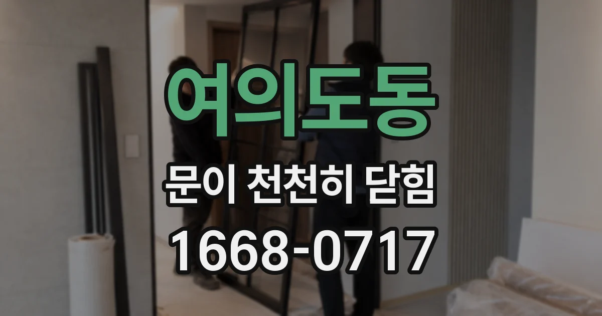 여의도동 문이 천천히 닫힘