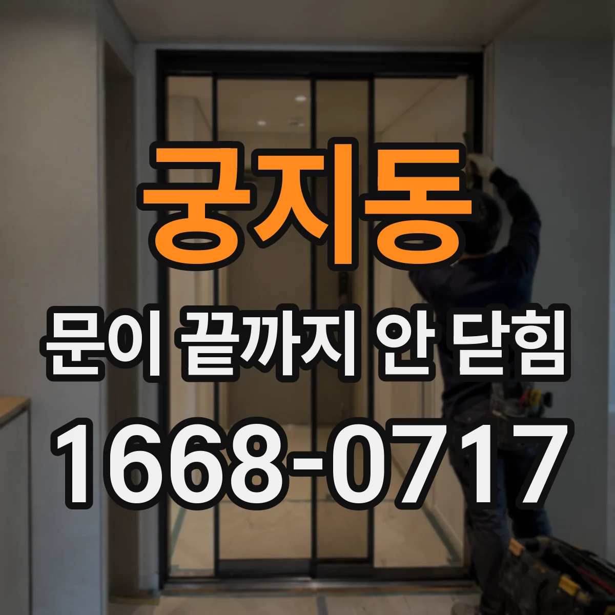 궁지동 문이 끝까지 안 닫힘