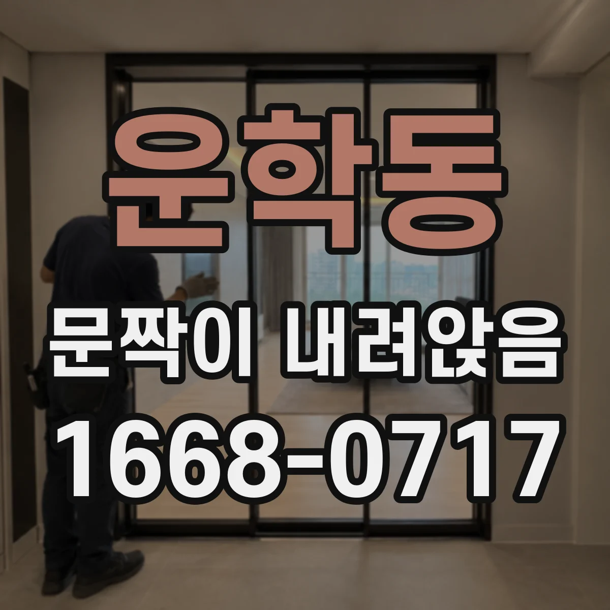 운학동 문짝이 내려앉음