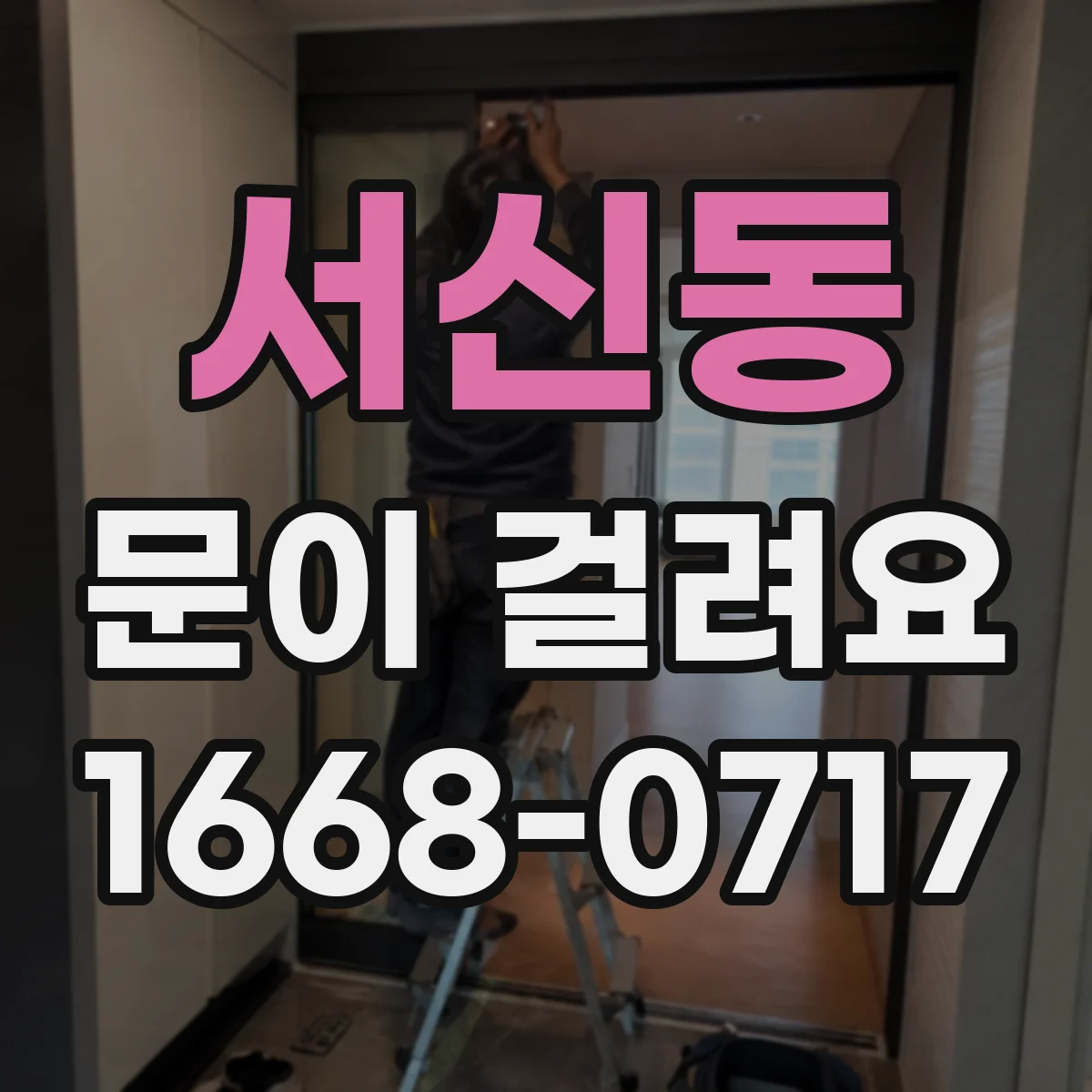서신동 문이 걸려요