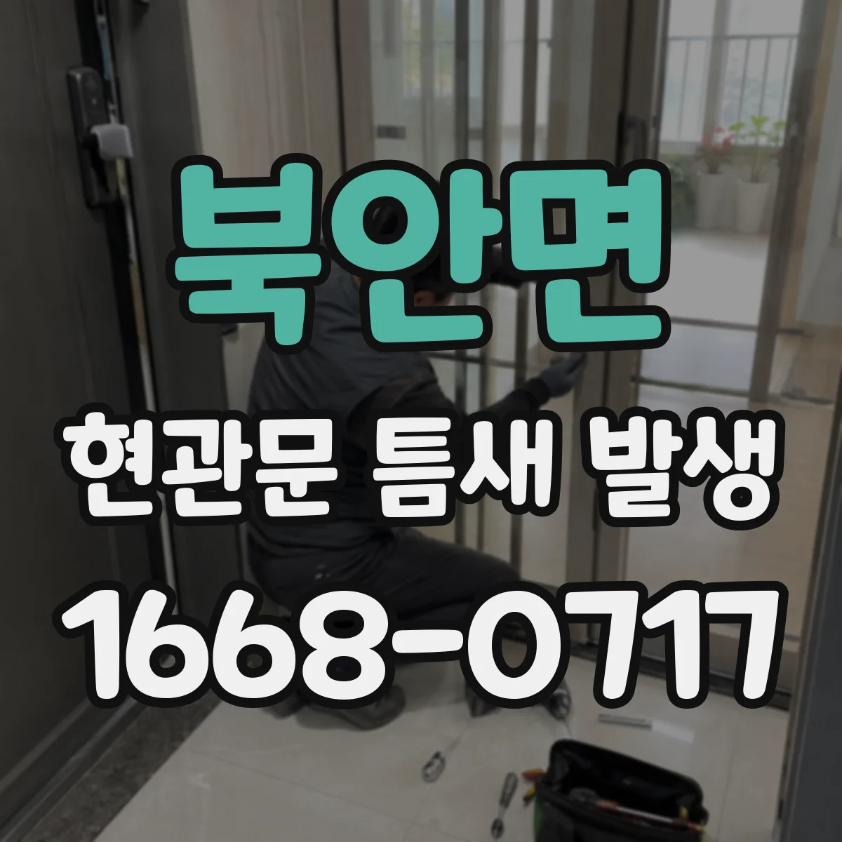 북안면 현관문 틈새 발생
