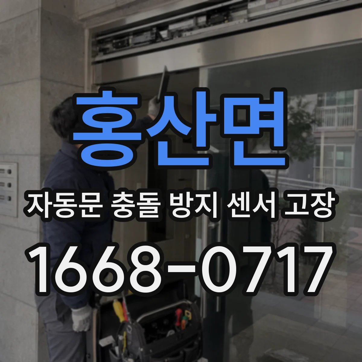 홍산면 자동문 충돌 방지 센서 고장