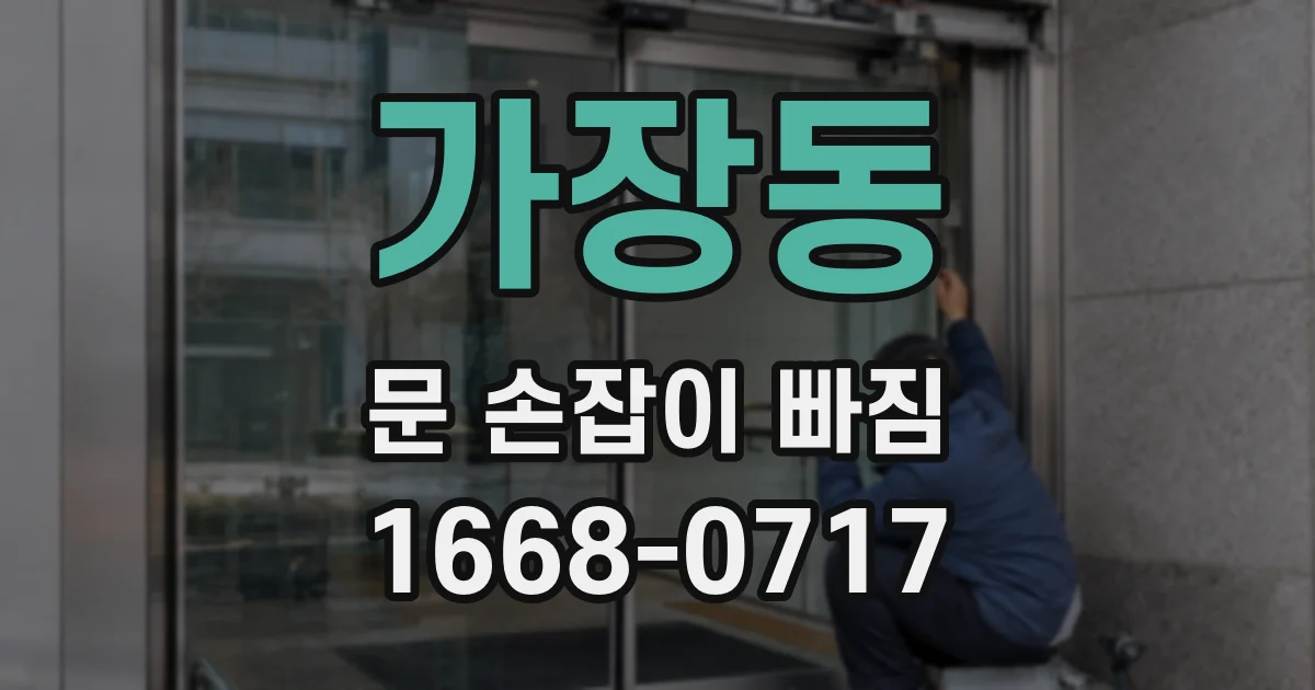 가장동 문 손잡이 빠짐