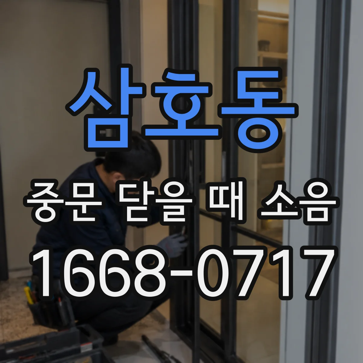 삼호동 중문 닫을 때 소음