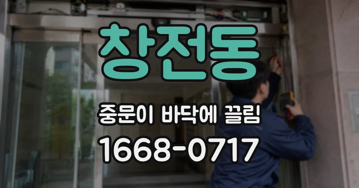 창전동 중문이 바닥에 끌림