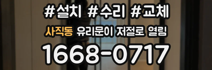 사직동 유리문이 저절로 열림