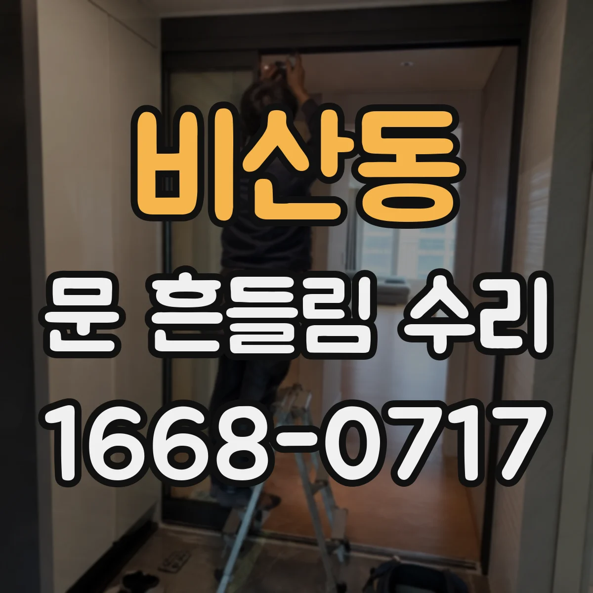 비산동 문 흔들림 수리
