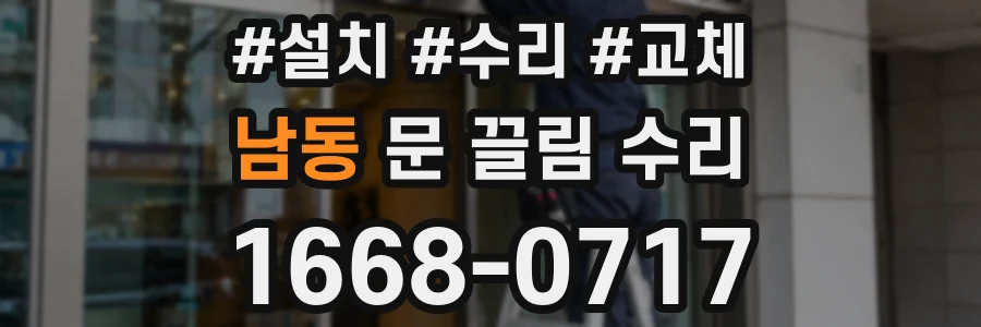 남동 문 끌림 수리