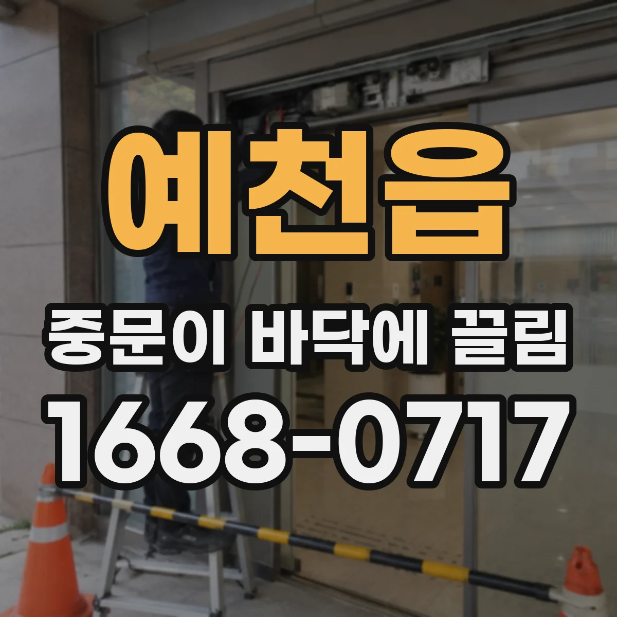예천읍 중문이 바닥에 끌림