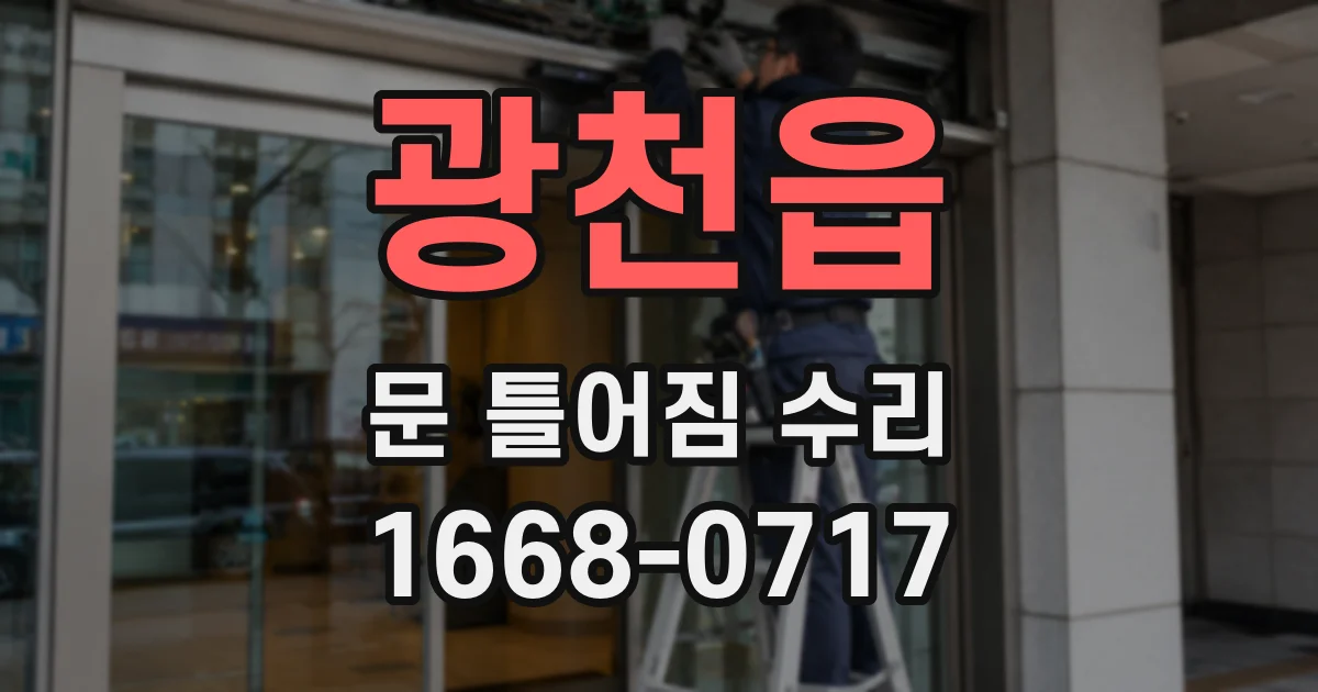 광천읍 문 틀어짐 수리