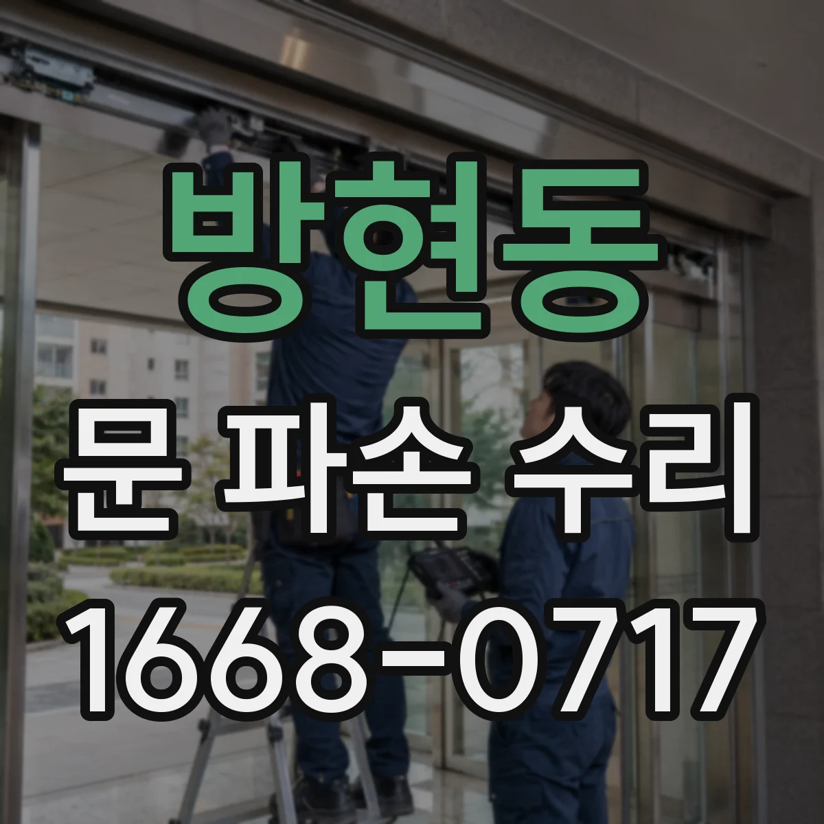 방현동 문 파손 수리